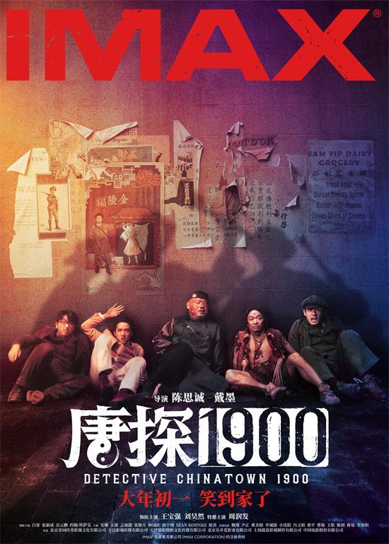 《唐探1900》曝IMAX海报 刘昊然王宝强糗态各异（唐人街探案王宝强刘昊然出场音乐）-第1张图片-九妖电影