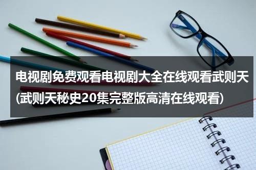 电视剧免费观看电视剧大全在线观看武则天(武则天秘史20集完整版高清在线观看)（电视剧武则天第1集）-第1张图片-九妖电影