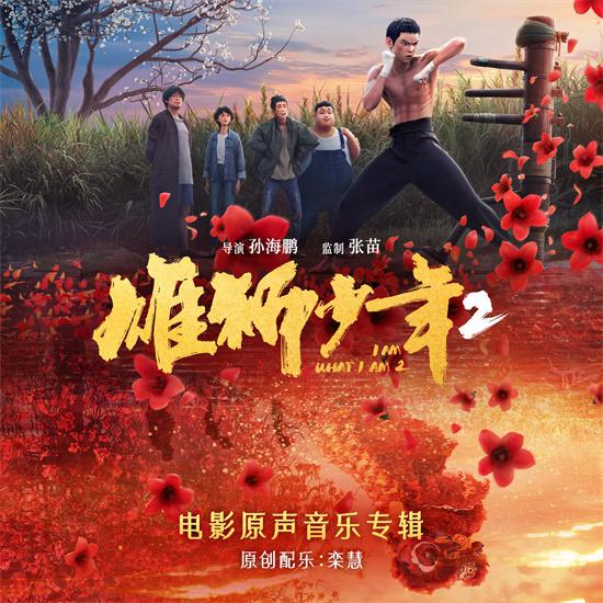 《雄狮少年2》专辑上线 鼓点再响唤醒雄狮血脉！（雄狮少年2免费高清观看）-第1张图片-九妖电影