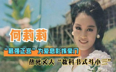 何莉莉：从《爱奴》女主到亿万遗产继承者的传奇人生揭秘-第1张图片-九妖电影