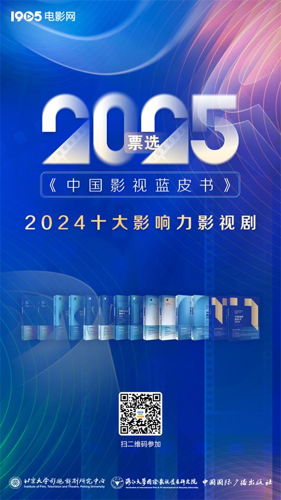 2025《中国影视蓝皮书》首轮投票评选正式启动（中国影视蓝皮书）-第1张图片-九妖电影