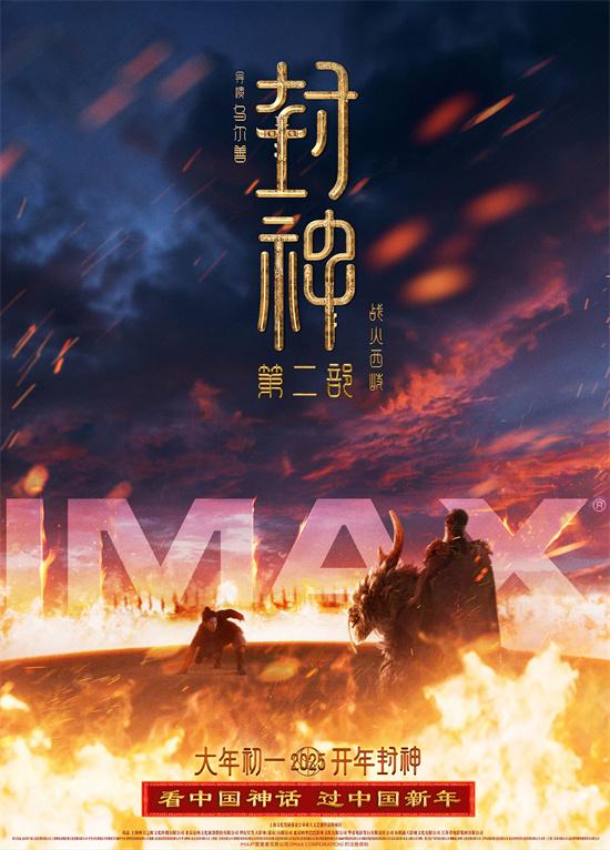 IMAX春节片单齐聚 《封神2》《哪吒2》等献映（封神票房预测）-第2张图片-九妖电影