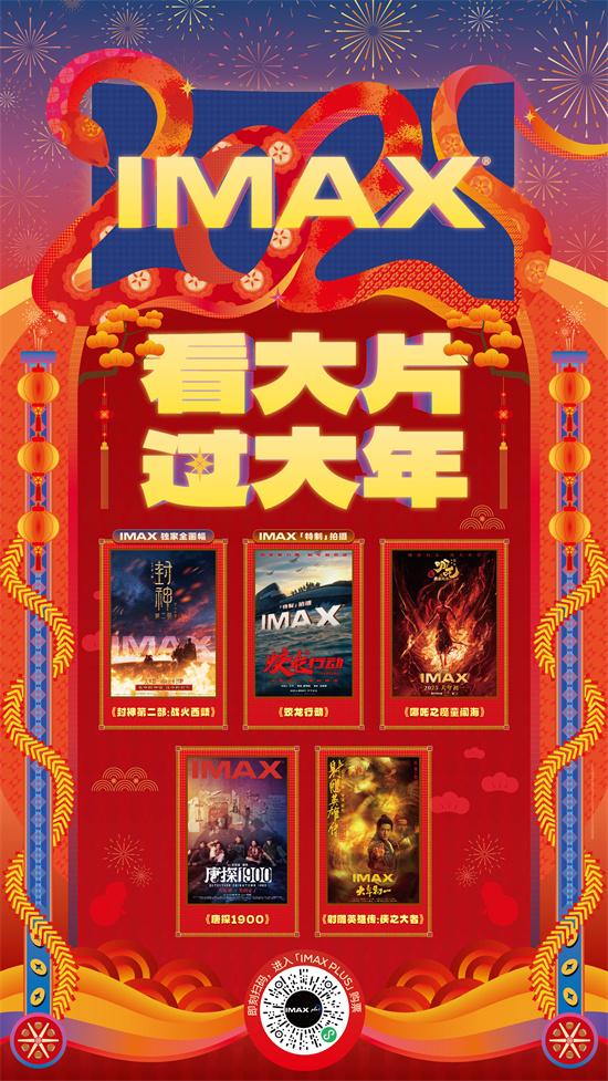 IMAX春节片单齐聚 《封神2》《哪吒2》等献映（封神票房预测）-第1张图片-九妖电影