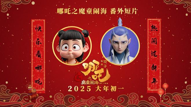 《哪吒之魔童闹海》番外先来！吒儿复活一波三折（哪吒之魔童降剧情介绍简介）-第2张图片-九妖电影