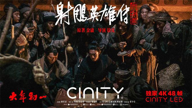 《射雕英雄传》48帧上映！高帧画面感受武功绝学（射雕英雄传4k修复版下载）-第1张图片-九妖电影