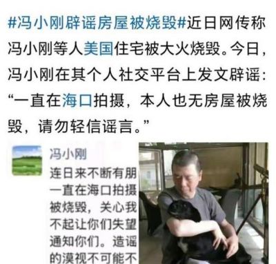 冯小刚回应洛杉矶大火：房子没烧，打脸幸灾乐祸者-第1张图片-九妖电影