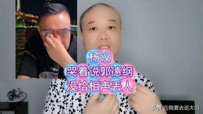 杨议想拜师侯宝林引发争议，少马爷现场颇显不寻常-第1张图片-九妖电影