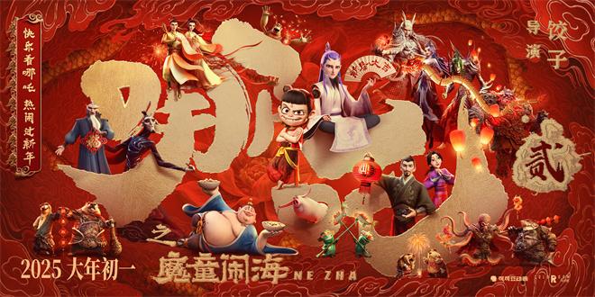 预售破三千万!《哪吒之魔童闹海》角色集结迎新年（哪吒之魔童演员表）-第1张图片-九妖电影