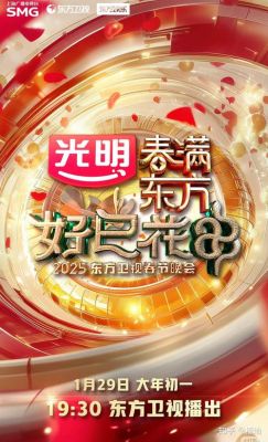 东方卫视春晚：传统文化与新生代魅力的完美结合-第1张图片-九妖电影