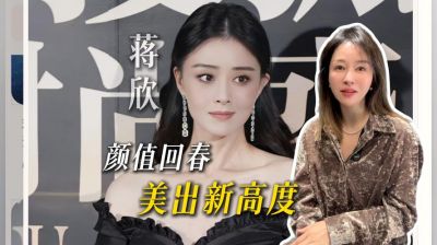 娱乐圈女神们的逆龄秘诀：蒋欣等四位女星如何保持青春活力-第1张图片-九妖电影