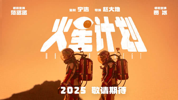 电影《火星计划》曝贴片预告，范丞丞贾冰登陆“火星”搞笑启航-第1张图片-九妖电影