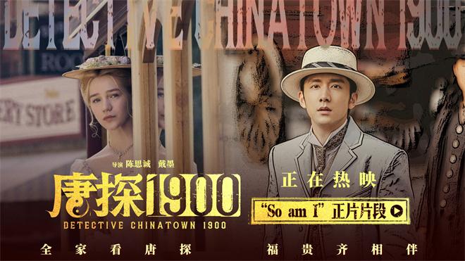 《唐探1900》曝特辑 刘昊然白客路演重现名场面（唐探刘昊然演技如何）-第4张图片-九妖电影