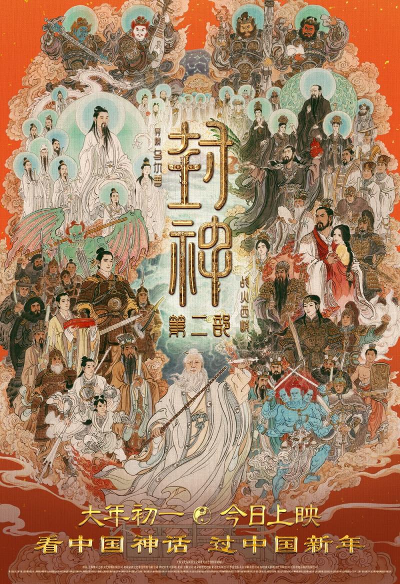 《封神2》曝全家福海报 四大看点揭秘神话史诗!（封神多少集）-第1张图片-九妖电影