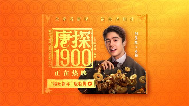 周润发给你拜年啦！电影《唐探1900》曝神秘彩蛋（唐探1票房输给）-第3张图片-九妖电影