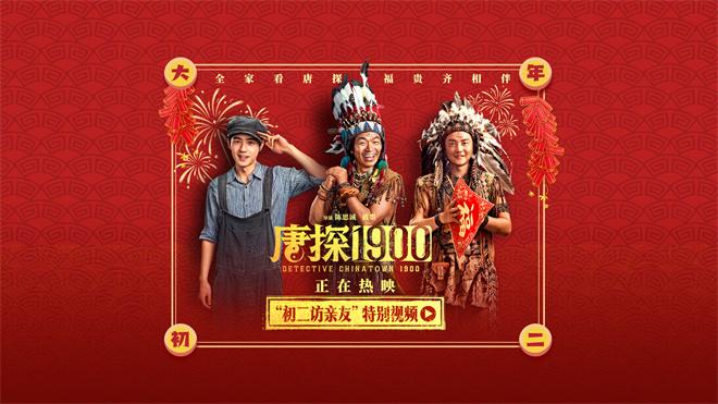 周润发给你拜年啦！电影《唐探1900》曝神秘彩蛋（唐探1票房输给）-第2张图片-九妖电影