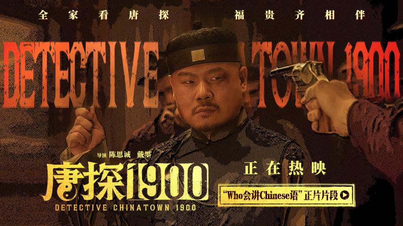 大佬气场十足！《唐探1900》发布周润发角色特辑（唐探3首周票房）-第4张图片-九妖电影