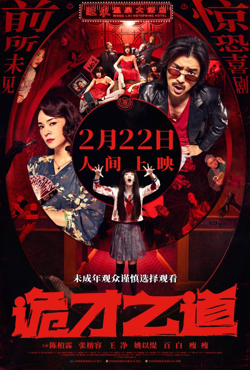 《周处除三害》监制新作！《诡才之道》定档2.22（周处除害故事视频）-第1张图片-九妖电影