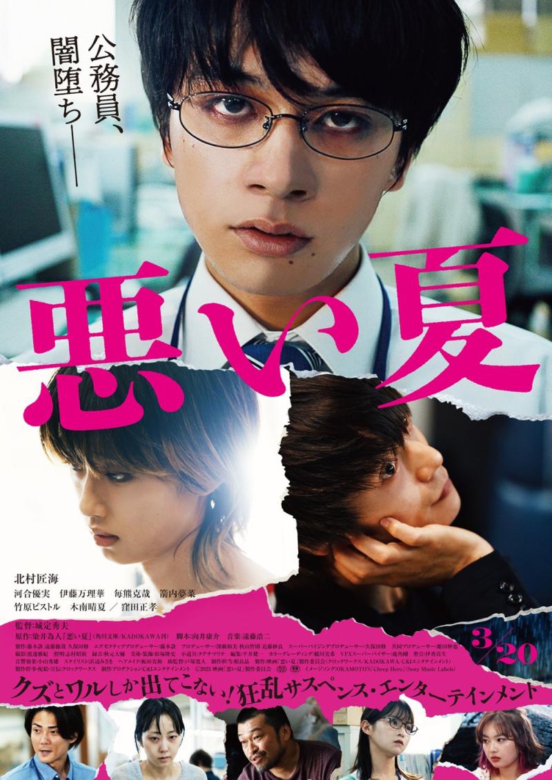 《糟糕的夏天》曝预告 洼田正孝给北村匠海下套！（糟糕的昨天）-第1张图片-九妖电影