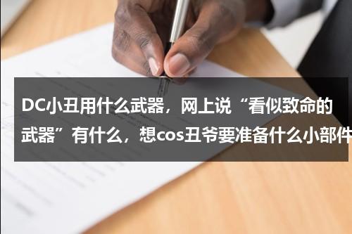 DC小丑用什么武器，网上说“看似致命的武器”有什么，想cos丑爷要准备什么小部件？（小丑打枪）-第1张图片-九妖电影