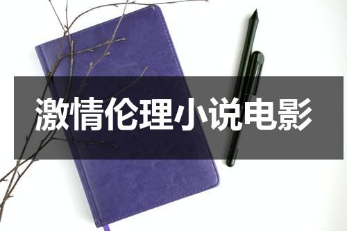 激情伦理小说电影（激情伦理 制服透惑）-第1张图片-九妖电影