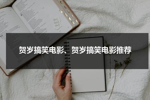 贺岁搞笑电影、贺岁搞笑电影推荐（贺年搞笑视频）-第1张图片-九妖电影