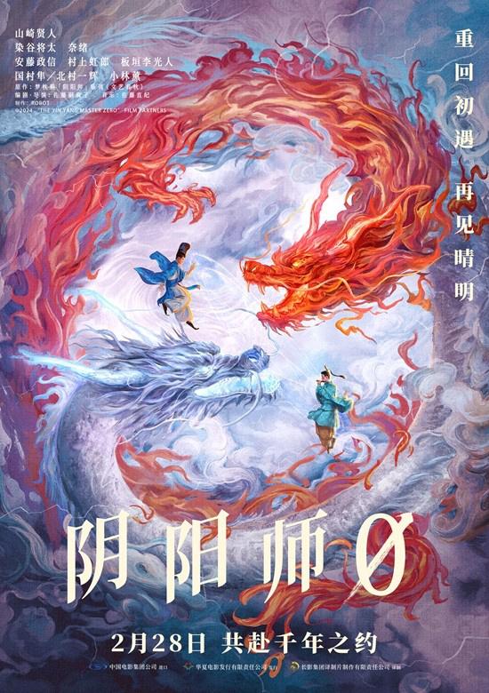 山崎贤人《阴阳师0》定档2.28 共赴晴明千年之约（阴阳师山风活动奖励）-第1张图片-九妖电影