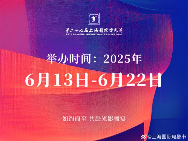 第27届上海国际电影节时间确定!将于6.13-22举办（第24届上海国际电影节官网）-第1张图片-九妖电影