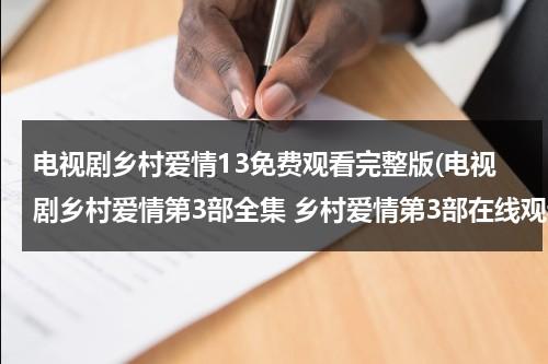 电视剧乡村爱情13免费观看完整版(电视剧乡村爱情第3部全集 乡村爱情第3部在线观看)（乡村爱情12集免费版第60集）-第1张图片-九妖电影