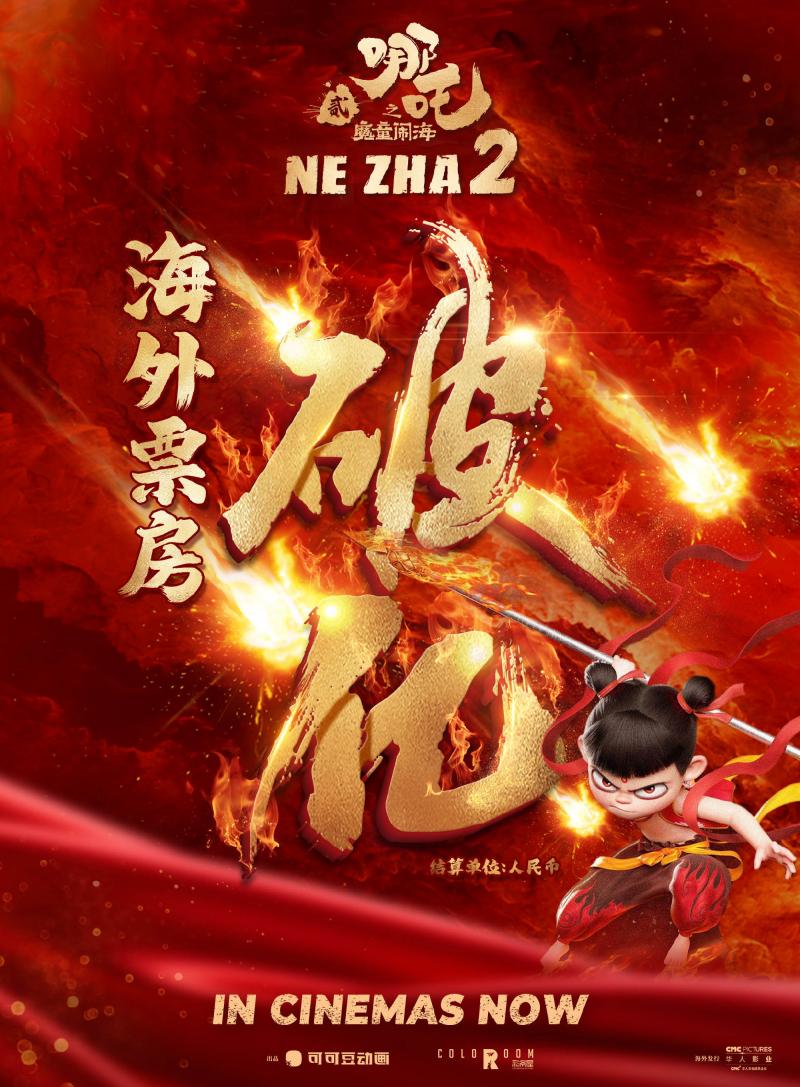 《哪吒2》海外票房破亿！北美排片大增已达945间（哪吒美国上映是英语吗）-第1张图片-九妖电影