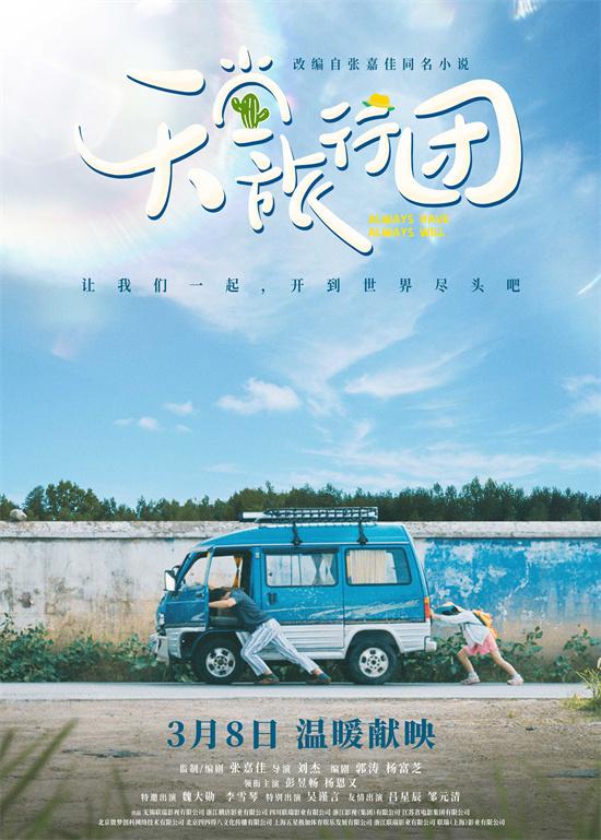 《天堂旅行团》定档3.8 彭昱畅开启救赎治愈之旅（天堂旅行团作品简介）-第1张图片-九妖电影