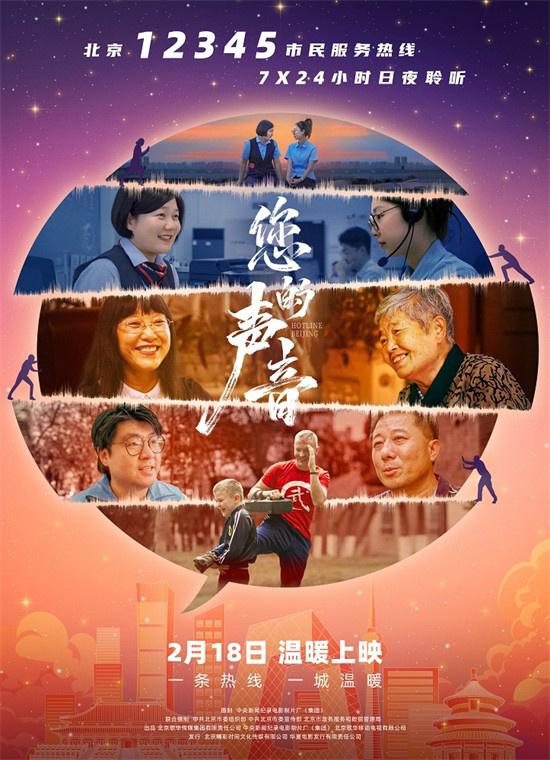 接诉即办电影《您的声音》热映 谱写城市治理新篇（你的声音电影中字）-第1张图片-九妖电影