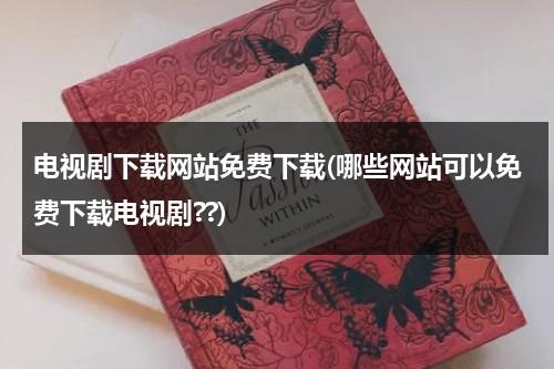 电视剧下载网站免费下载(哪些网站可以免费下载电视剧??)（什么网站可以下载最新电视剧）-第1张图片-九妖电影