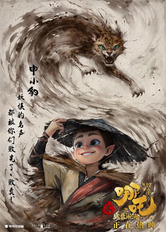 《哪吒2》曝新海报 申小豹无量仙翁鹿童鹤童登场（哪吒做申公豹特效）-第1张图片-九妖电影