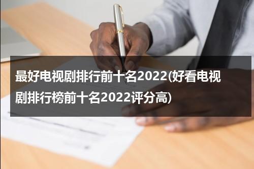 最好电视剧排行前十名2022(好看电视剧排行榜前十名2022评分高)（2021最好看电视剧排行榜前十名）-第1张图片-九妖电影