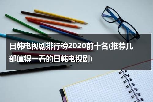 日韩电视剧排行榜2020前十名(推荐几部值得一看的日韩电视剧)（日韩好看电视剧）-第1张图片-九妖电影