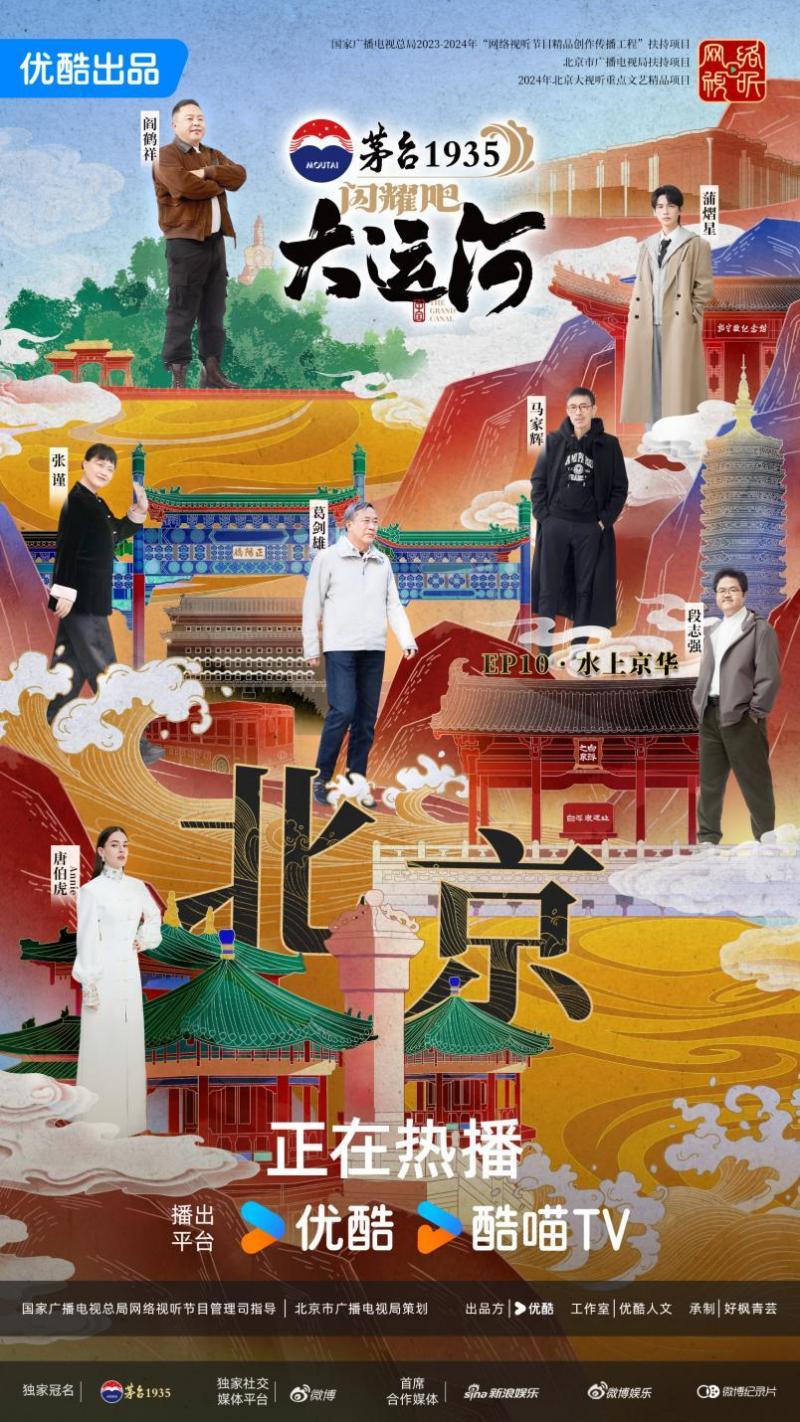 《闪耀吧！大运河》收官：走运团探索八百年“水上北京”，回望六千里“黄金水脉”（闪耀吧大小姐短剧）-第1张图片-九妖电影