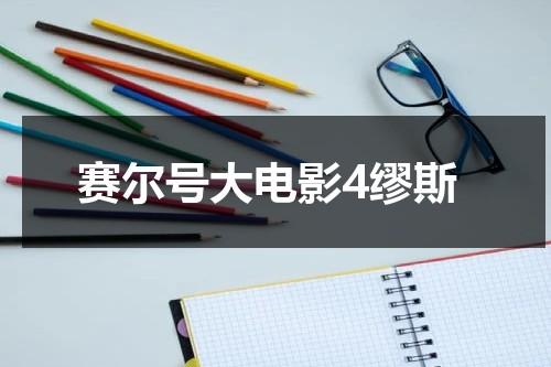 赛尔号大电影4缪斯（赛尔号大电影4缪斯为什么不能看）-第1张图片-九妖电影