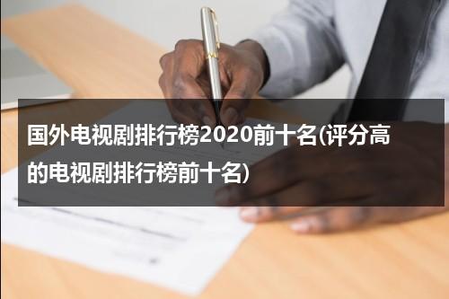 国外电视剧排行榜2020前十名(评分高的电视剧排行榜前十名)（国外知名电视剧）-第1张图片-九妖电影