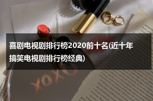 喜剧电视剧排行榜2020前十名(近十年搞笑电视剧排行榜经典)（喜剧电视剧排名前十的电影）-第1张图片-九妖电影