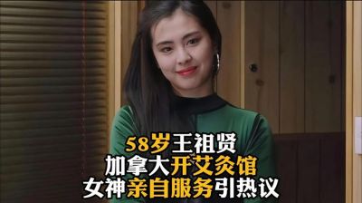 王祖贤隐退后生活揭秘：从女神到艾灸馆老板的转变-第1张图片-九妖电影