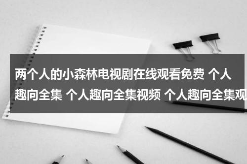 两个人的小森林电视剧在线观看免费 个人趣向全集 个人趣向全集视频 个人趣向全集观看 个人趣向全集播放迅雷下载 个人趣向全集（两个人的uno）-第1张图片-九妖电影