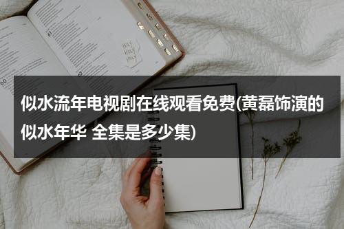 似水流年电视剧在线观看免费(黄磊饰演的似水年华 全集是多少集)（电视剧似水流年第一集）-第1张图片-九妖电影