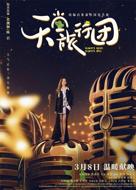 张靓颖惊喜出演 《天堂旅行团》主题MV情怀拉满（乌蛋粿做法）-第1张图片-九妖电影