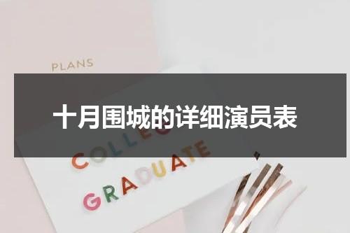 十月围城的详细演员表（十月围城的详细演员表介绍大全）-第1张图片-九妖电影