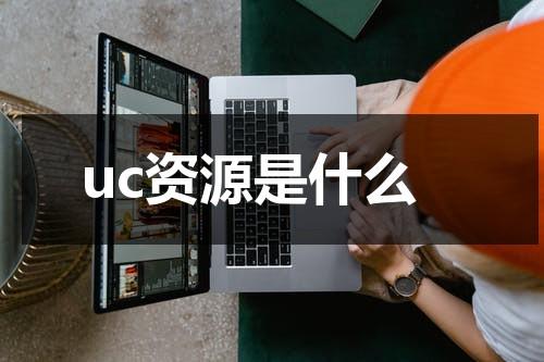 uc资源是什么（求给个uc网站）-第1张图片-九妖电影