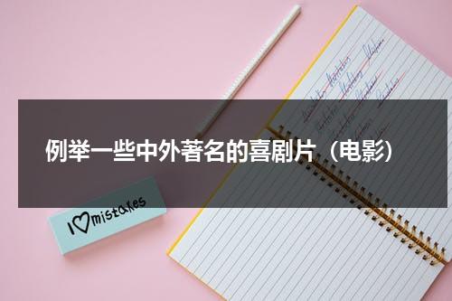 例举一些中外著名的喜剧片（电影）（中外喜剧对比个人小结）-第1张图片-九妖电影