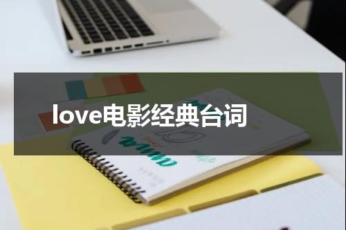 love电影经典台词（love story?）-第1张图片-九妖电影