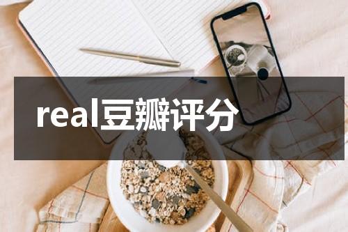 real豆瓣评分（real真实电影豆瓣）-第1张图片-九妖电影