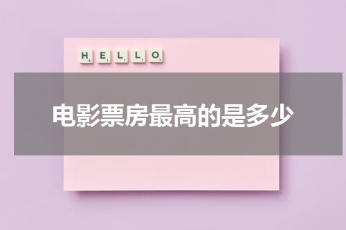 电影票房最高的是多少（电影票房最高记录多少）-第1张图片-九妖电影