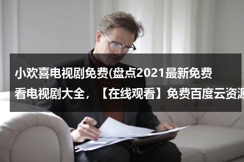 小欢喜电视剧免费(盘点2021最新免费看电视剧大全，【在线观看】免费百度云资源)（小欢喜电视剧免费观看全集完整版大陆剧追剧网）-第1张图片-九妖电影